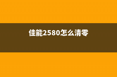 佳能GS2580S清零教程（让你的打印机重生）(佳能2580怎么清零)