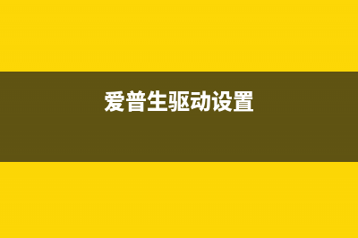 如何解决爱普生1100突然不能识别墨盒的问题(如何解决爱普生打印机卡)