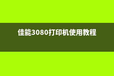 佳能3080打印机墨盒如何清零(佳能3080打印机使用教程)