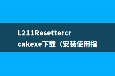 L211Resettercrcakexe下载（安装使用指南）