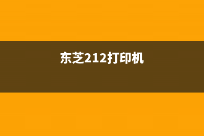 东芝打2110印机如何清零（清零方法详解）(东芝212打印机)