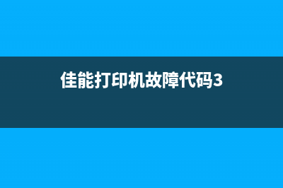 佳能打印机故障代码e0000000的解决方法(佳能打印机故障代码3)