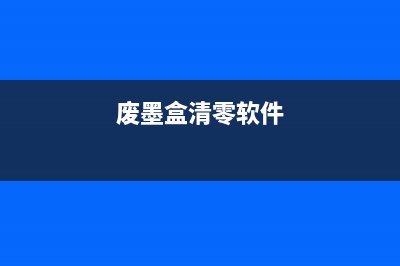 爱普生L100加墨清零为你的打印机注入新生命(爱普生1100加墨)