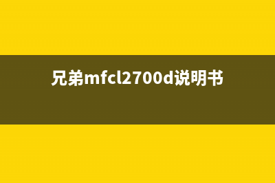 兄弟MFC7220如何进行清零操作？(兄弟mfcl2700d说明书)