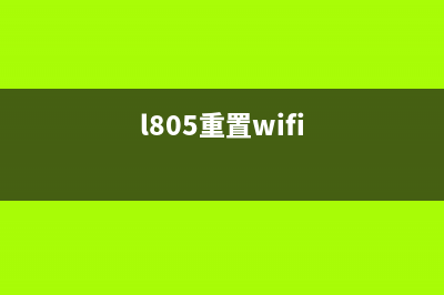 l805如何重置，让你的电脑速度飞快(l805重置wifi)