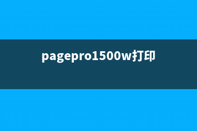 pagepro1500W打印机墨粉清零（详细步骤和注意事项）(pagepro1500w打印机墨粉清零)