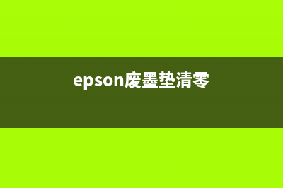 epsonl363废墨垫清零软件让你的打印机焕然一新，效果惊人(epson废墨垫清零)