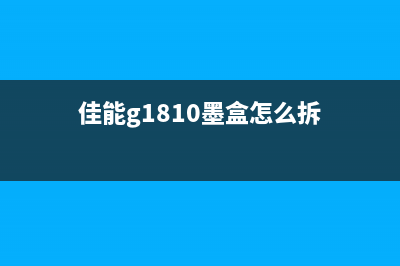 佳能G1810墨盒清零方法详解（让你省下不少钱）(佳能g1810墨盒怎么拆)