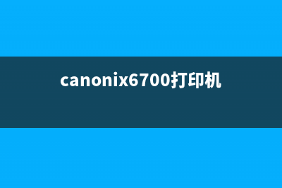 canonix6780如何清零？(canonix6700打印机怎么清洗)