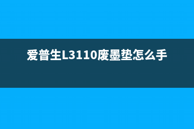 爱普生L3110废墨清零软件下载及使用教程(爱普生L3110废墨垫怎么手动清零)