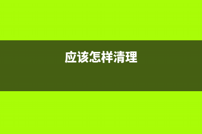 如何正确清理爱普生L4156打印机废墨，让它更持久耐用？(应该怎样清理)