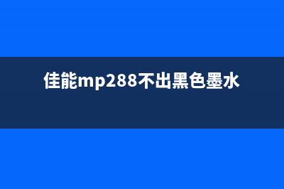 佳能mp288黑色墨水灯闪烁（解决佳能mp288打印机墨水灯闪烁问题）(佳能mp288不出黑色墨水)