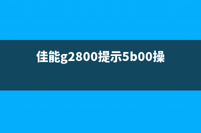 canong2000出现5b00（解决canong2000打印机故障问题）(佳能g2800提示5b00操作后无法开机)