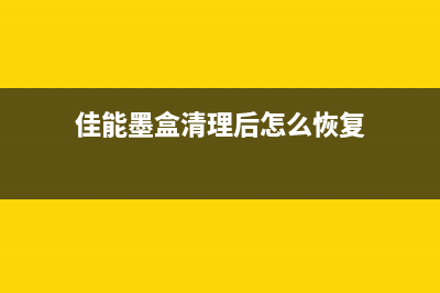 佳能墨盒清理后如何恢复正常使用(佳能墨盒清理后怎么恢复)