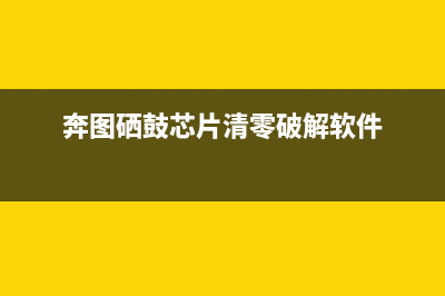 奔图硒鼓芯片清零吾爱破解教程（实测完美解决芯片清零难题）(奔图硒鼓芯片清零破解软件)