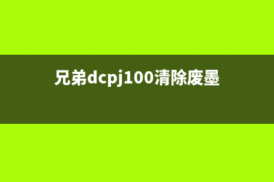 兄弟dcpt710w废墨清零（解决打印机废墨问题的有效方法）(兄弟dcpj100清除废墨)