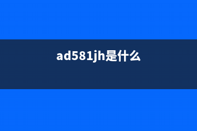 Adjprog2000020A是什么？如何解决相关问题？(ad581jh是什么)