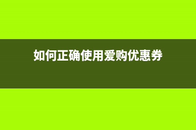 如何正确使用爱普生L310计数清零器(如何正确使用爱购优惠券)