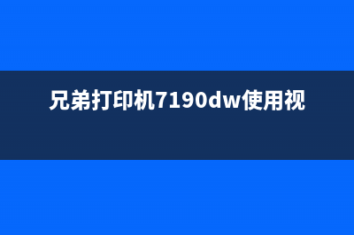 兄弟7190dw如何正确复位硒鼓？(兄弟打印机7190dw使用视频)