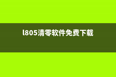 L800清零软件使用教程（一键清零让你的打印机焕然一新）(l805清零软件免费下载)