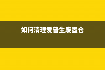 爱普生废墨仓需要更换吗？专家揭秘真相(如何清理爱普生废墨仓)