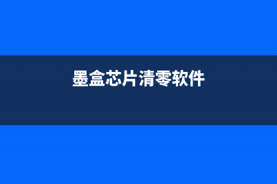 墨盒芯片计数清零软件使用教程(墨盒芯片清零软件)