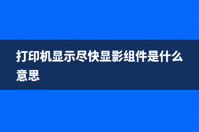 奔图7105DN打印机粉盒清零教程（让你省下不少维修费用）(奔图7100打印机怎么连接电脑)