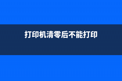 打印机清零后，你的生活会变得更美好吗？(打印机清零后不能打印)