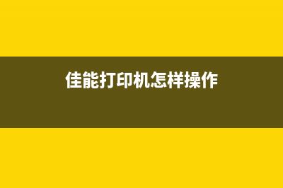 佳能打印机教你如何选择适合自己的打印机型号(佳能打印机怎样操作)