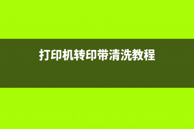 打印机转印带清零方法详解(打印机转印带清洗教程)