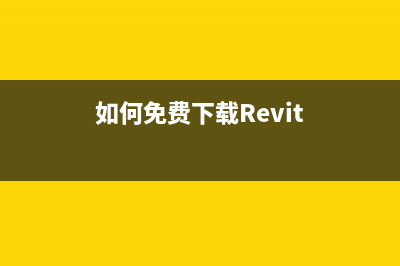 如何免费下载Resettercrcak并成功激活(如何免费下载Revit)