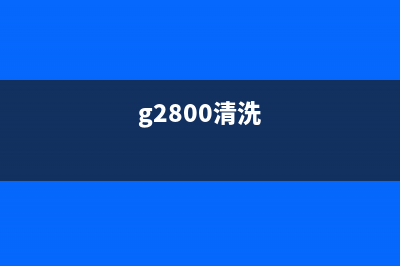 g2800清零教程（详细步骤及注意事项）(g2800清洗)