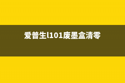 爱普生L101废墨清零，让你的打印机焕然一新(爱普生l101废墨盒清零)