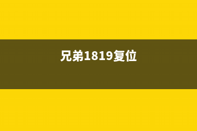 兄弟1819复位（详解兄弟1819复位操作方法）(兄弟1819复位)