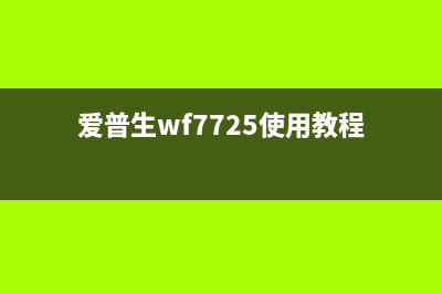 爱普生WF7710如何刷机并下载维护箱识别软件？(爱普生wf7725使用教程)