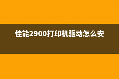 佳能2900打印机主板维修，教你成为行业内的技术大牛(佳能2900打印机驱动怎么安装)