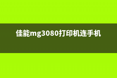 佳能mg3080打印机恢复出厂设置为什么现在的女生越来越愁嫁？(佳能mg3080打印机连手机教程)