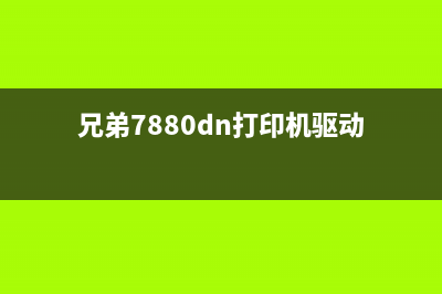 兄弟7880dn打印机喷头清洗方法分享(兄弟7880dn打印机驱动)