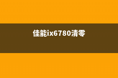 如何通过清洗打印头，让爱普生4156打印机重新焕发青春？(如何通过清洗打印机)