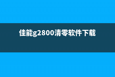 佳能g2000清零软件怎么下载和使用？(佳能g2800清零软件下载)