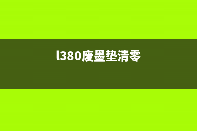 L1800废墨垫清零方法详解（省钱又环保，教你DIY清零）(l380废墨垫清零)