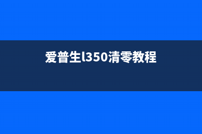 爱普生L3250清零出错问题解决方法（communicationerror!Errorcode21000068）(爱普生l350清零教程)