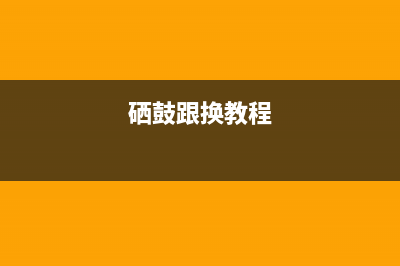 硒鼓1816维修视频教程（轻松解决硒鼓故障问题）(硒鼓跟换教程)