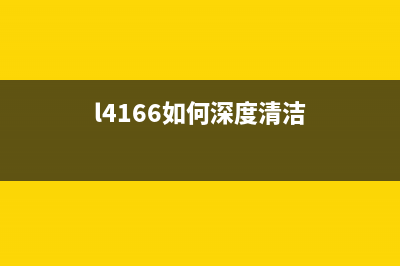 爱普生l1118怎么清零（详解清零方法和步骤）(爱普生L1118怎么清洗打印机喷头步骤)