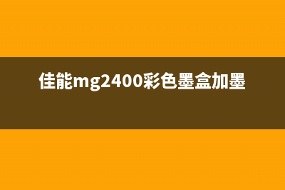 兄弟8530初始化（详细步骤及注意事项）(兄弟1608初始化)