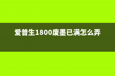 爱普生1800废墨仓放在哪里？（教你几招轻松找到它）(爱普生1800废墨已满怎么弄)