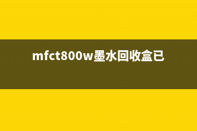 mfct800w墨水回收盒已满，你知道这背后的秘密吗？(mfct800w墨水回收盒已满)