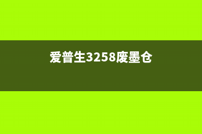 佳能288如何清理废墨？(佳能mp288清0)