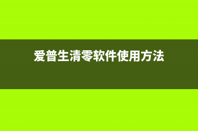 爱普生清零软件未响应解决方法（快速解决软件清零问题）(爱普生清零软件使用方法)