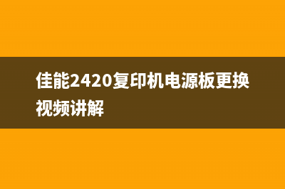 佳能2420复印机废墨盒在哪里更换？(佳能2420复印机电源板更换视频讲解)